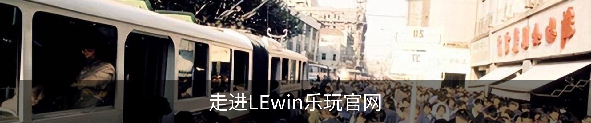 走进LEwin乐玩官网