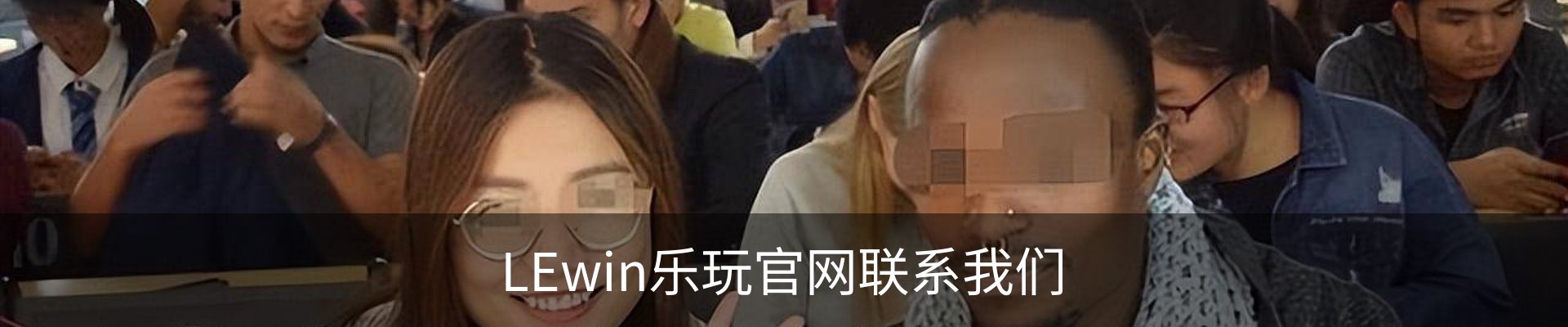LEwin乐玩官网联系我们